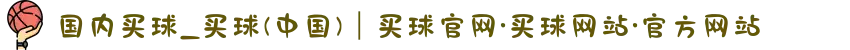 国内买球_买球(中国)｜买球官网·买球网站·官方网站